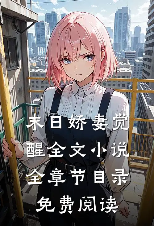 末日娇妻觉醒全文小说全章节目录免费阅读