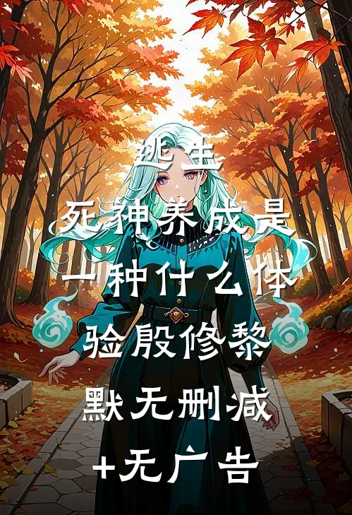逃生：死神养成是一种什么体验殷修黎默无删减+无广告