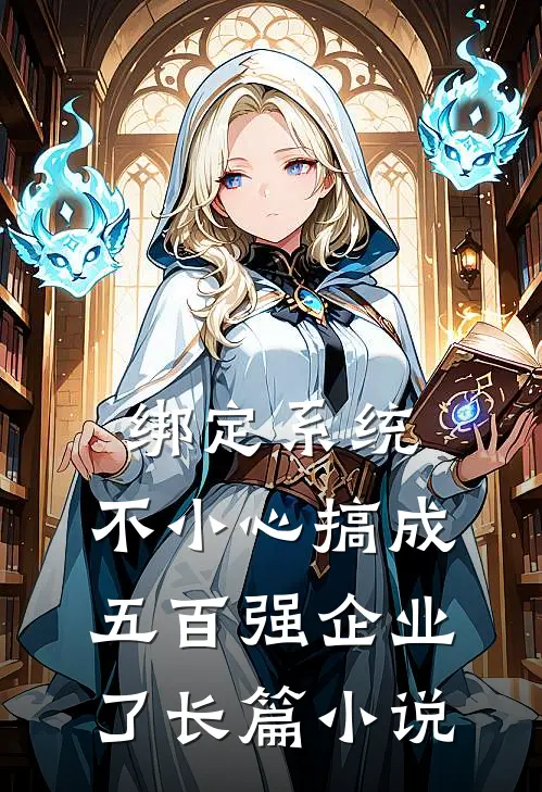 绑定系统：不小心搞成五百强企业了长篇小说