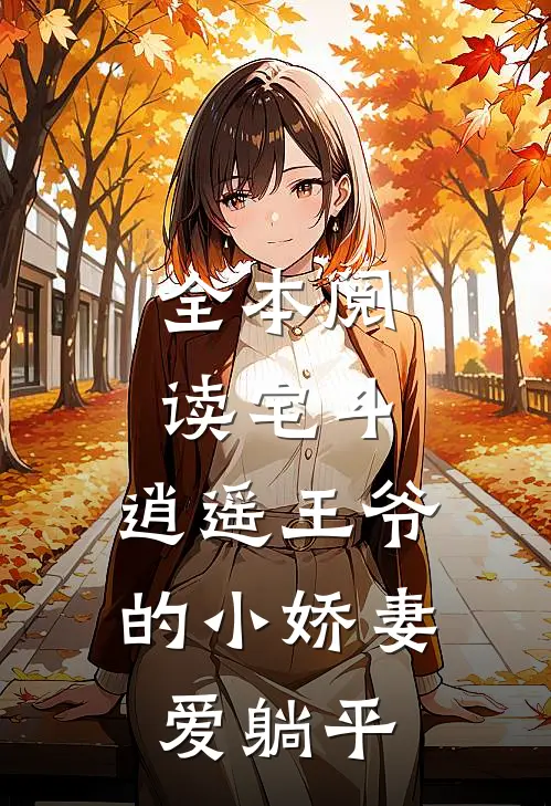 全本阅读宅斗:逍遥王爷的小娇妻爱躺平