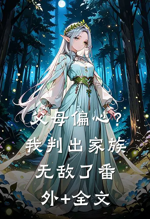 父母偏心？我判出家族无敌了番外+全文