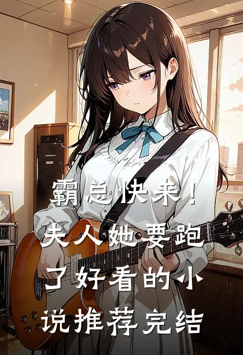 霸总快来！夫人她要跑了好看的小说推荐完结
