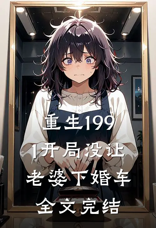重生1991开局没让老婆下婚车全文完结