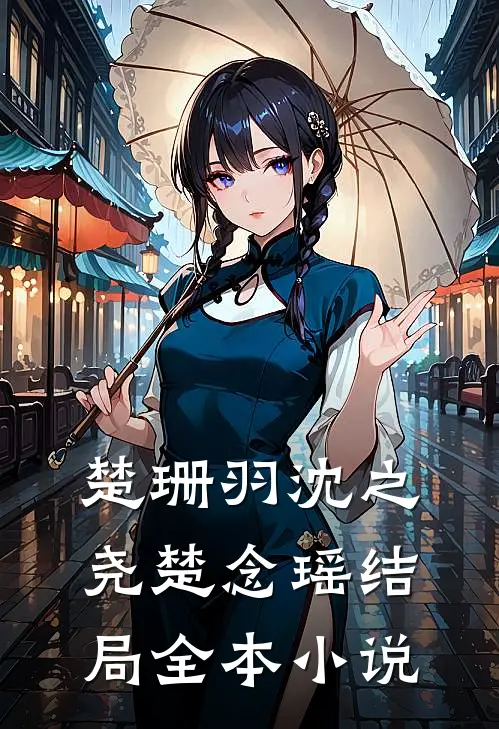 楚珊羽沈之尧楚念瑶结局全本小说