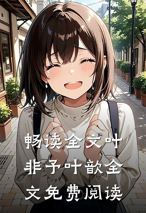 畅读全文叶非予叶歆全文免费阅读
