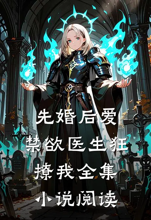先婚后爱：禁欲医生狂撩我全集小说阅读