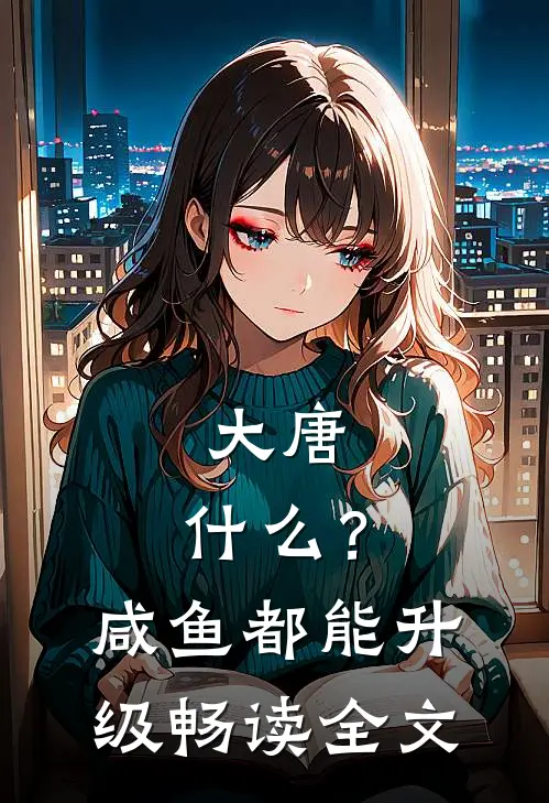 大唐：什么？咸鱼都能升级畅读全文