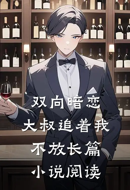 双向暗恋：大叔追着我不放长篇小说阅读