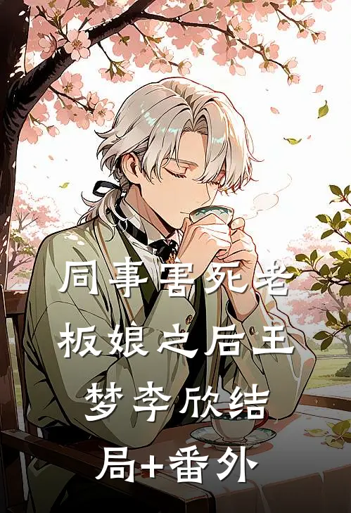 同事害死老板娘之后王梦李欣结局+番外
