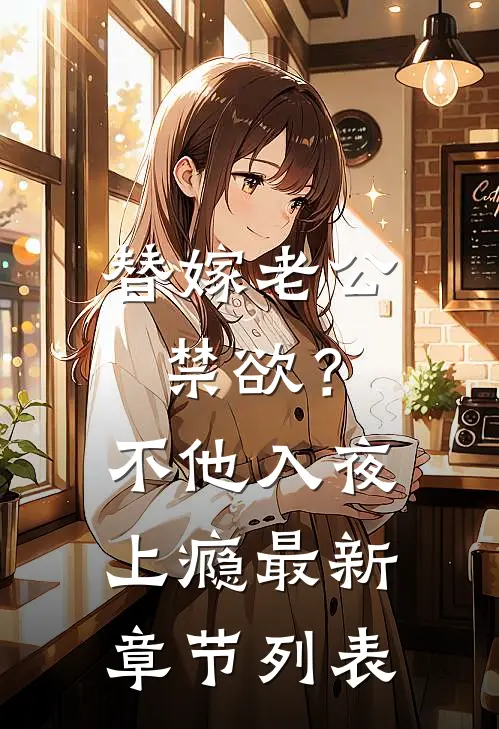 替嫁老公禁欲？不，他入夜上瘾最新章节列表