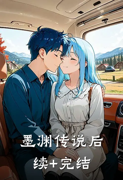 《墨渊传说》后续+完结