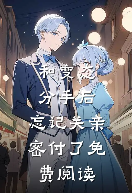 和变态分手后，忘记关亲密付了免费阅读