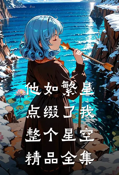 他如繁星，点缀了我整个星空精品全集