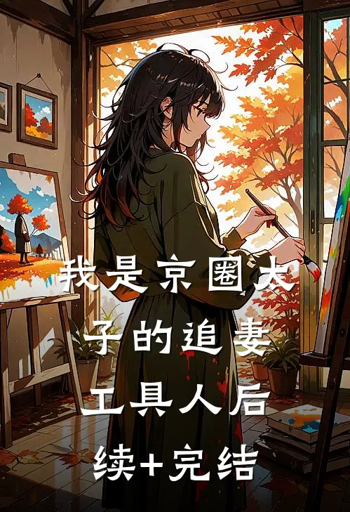 我是京圈太子的追妻工具人后续+完结