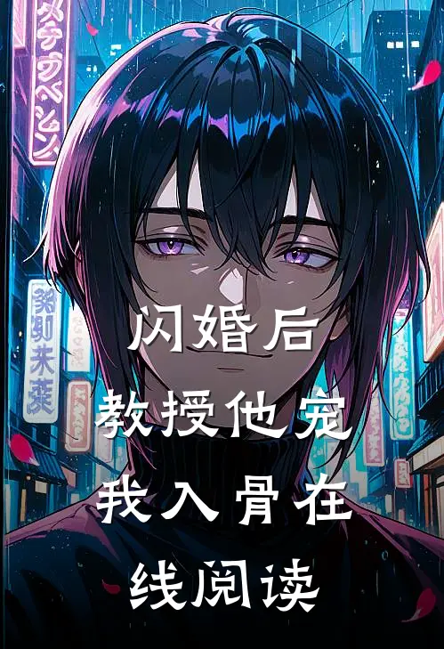 闪婚后，教授他宠我入骨在线阅读