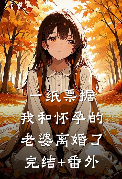 一纸票据，我和怀孕的老婆离婚了完结+番外