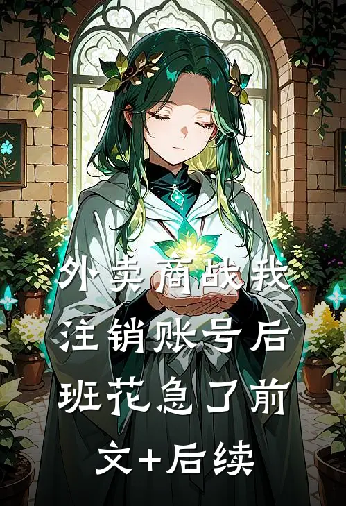 外卖商战我注销账号后，班花急了前文+后续