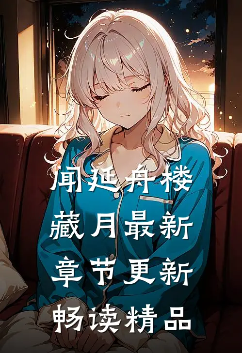 闻延舟楼藏月最新章节更新畅读精品