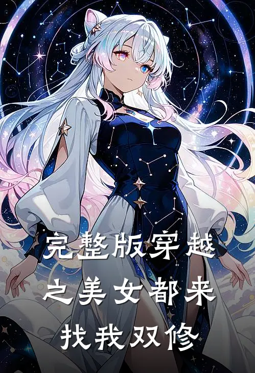完整版穿越之美女都来找我双修