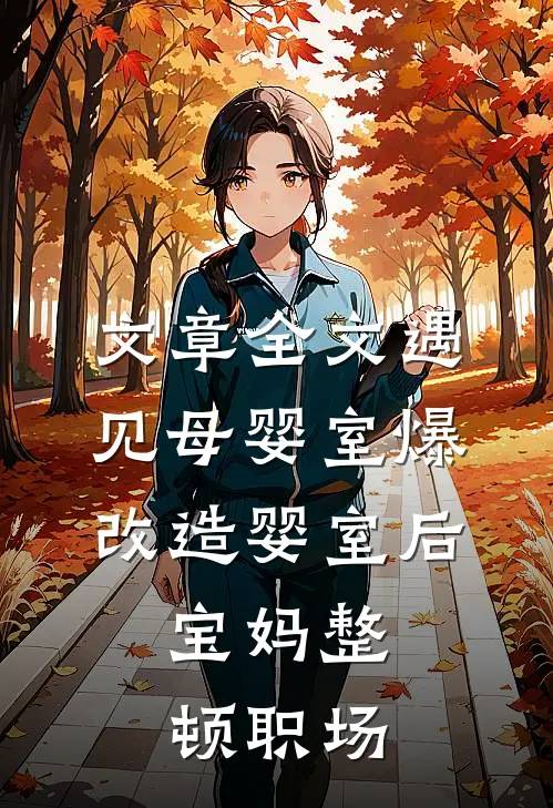 文章全文遇见母婴室爆改造婴室后，宝妈整顿职场