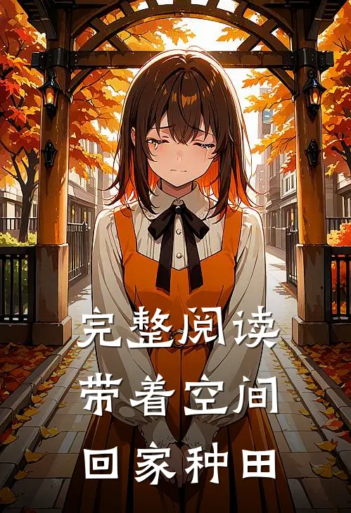 完整阅读带着空间回家种田