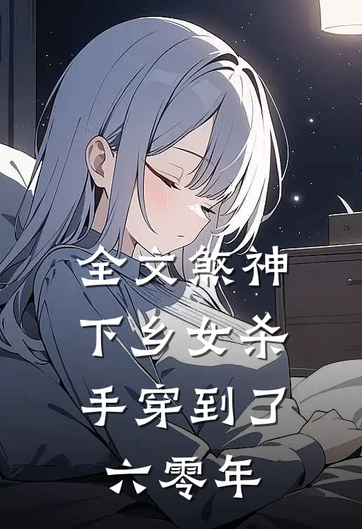 全文煞神下乡女杀手穿到了六零年