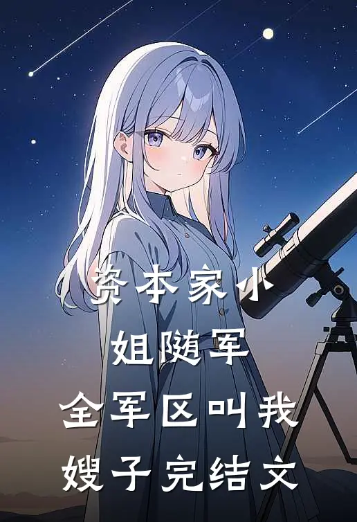 资本家小姐随军，全军区叫我嫂子完结文