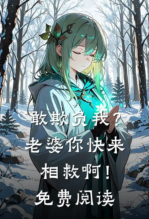 敢欺负我？老婆你快来相救啊！免费阅读