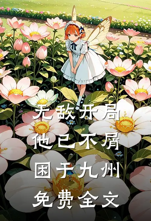 无敌开局,他已不屑困于九州免费全文