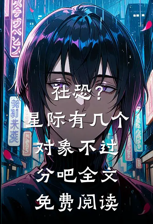 社恐？星际有几个对象不过分吧全文免费阅读