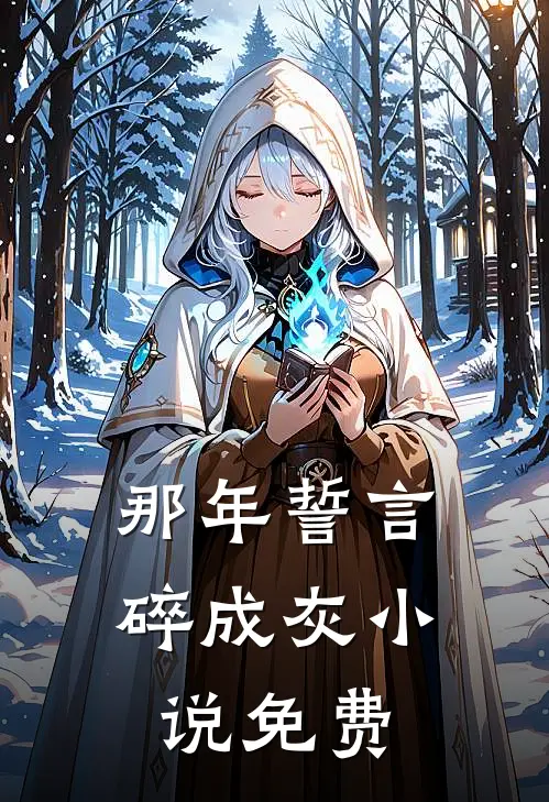 那年誓言碎成灰小说免费