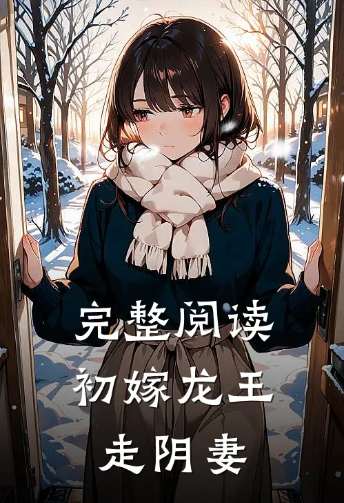 完整阅读初嫁龙王：走阴妻