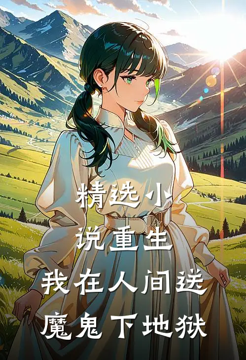 精选小说重生：我在人间送魔鬼下地狱