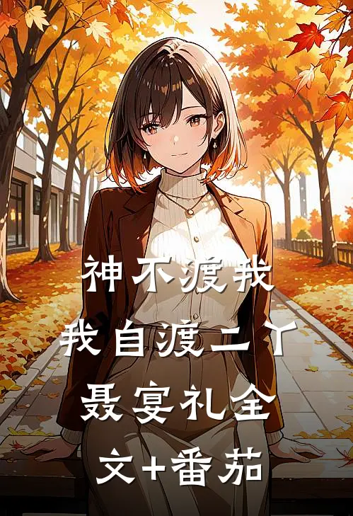 神不渡我，我自渡二丫聂宴礼全文+番茄