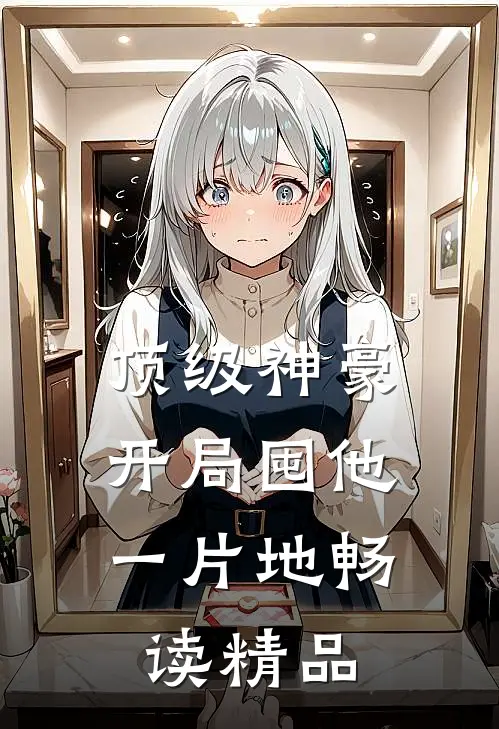 顶级神豪：开局囤他一片地畅读精品