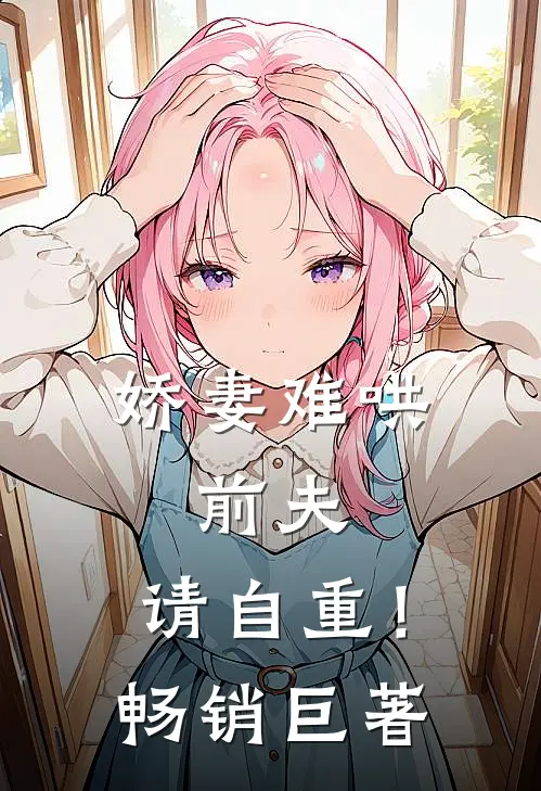 娇妻难哄：前夫，请自重！畅销巨著