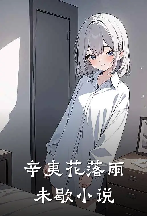 辛夷花落雨未歇小说