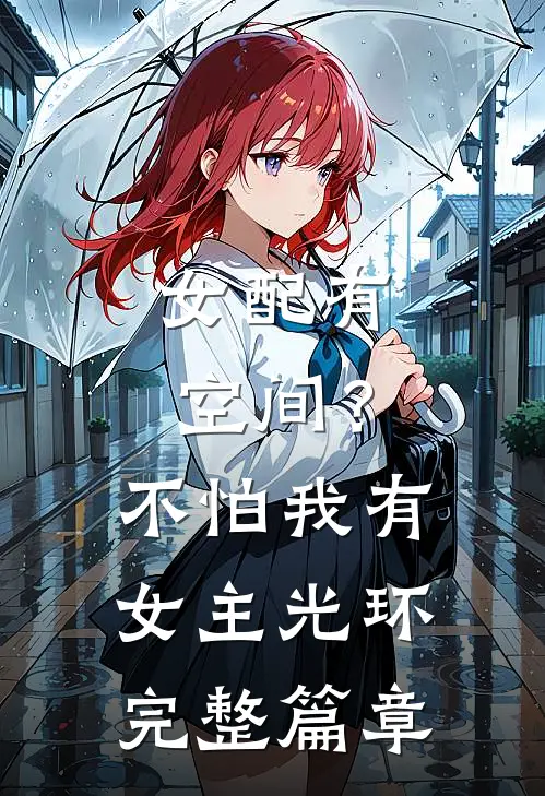 女配有空间？不怕，我有女主光环完整篇章
