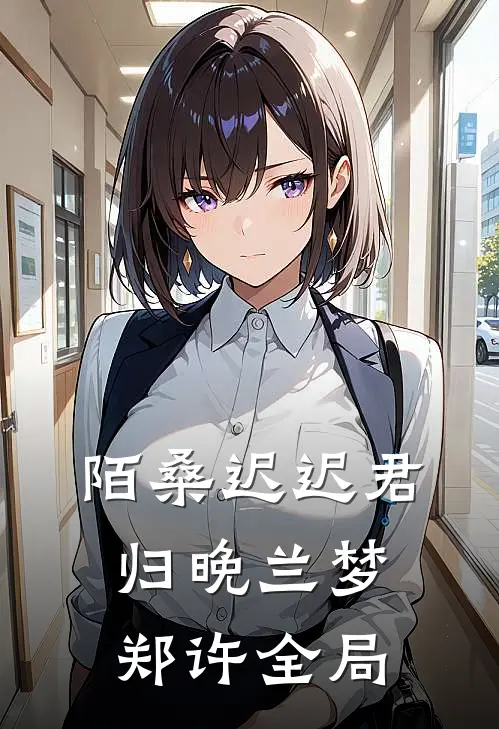 陌桑迟迟君归晚兰梦郑许全局