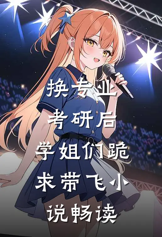 换专业考研后，学姐们跪求带飞小说畅读