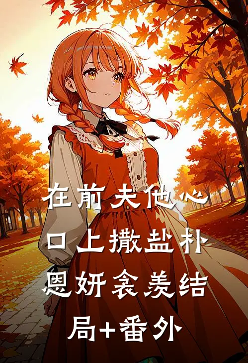 在前夫他心口上撒盐朴恩妍衾羡结局+番外