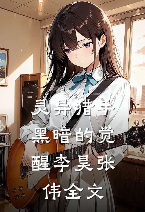 灵异猎手：黑暗的觉醒李昊张伟全文