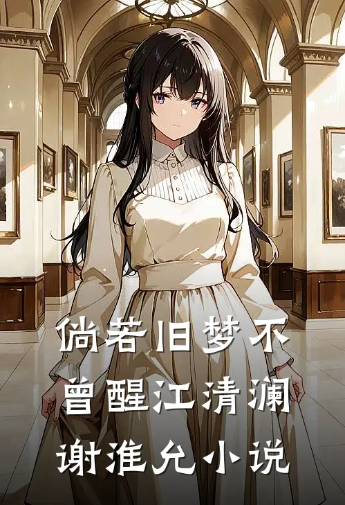 倘若旧梦不曾醒江清澜谢淮允小说