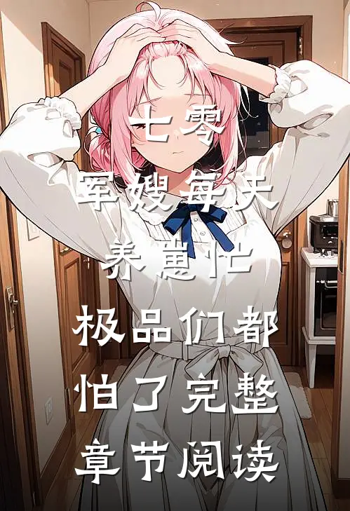 七零：军嫂每天养崽忙，极品们都怕了完整章节阅读