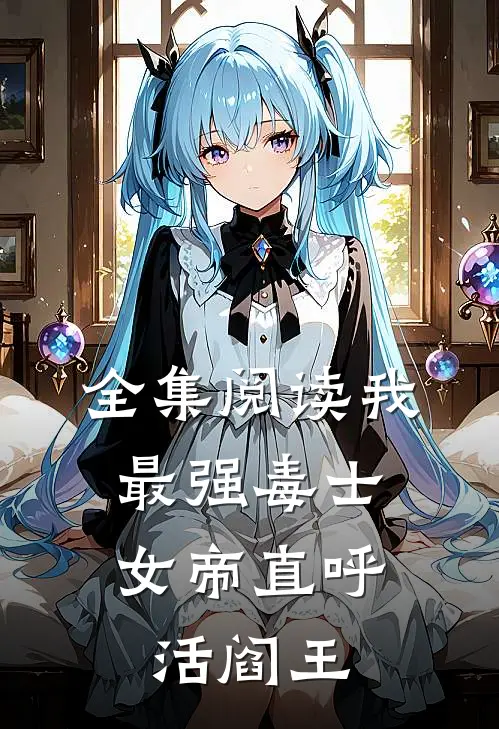 全集阅读我，最强毒士，女帝直呼活阎王