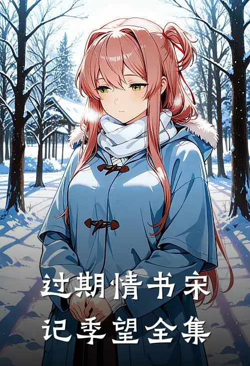 过期情书宋记季望 全集