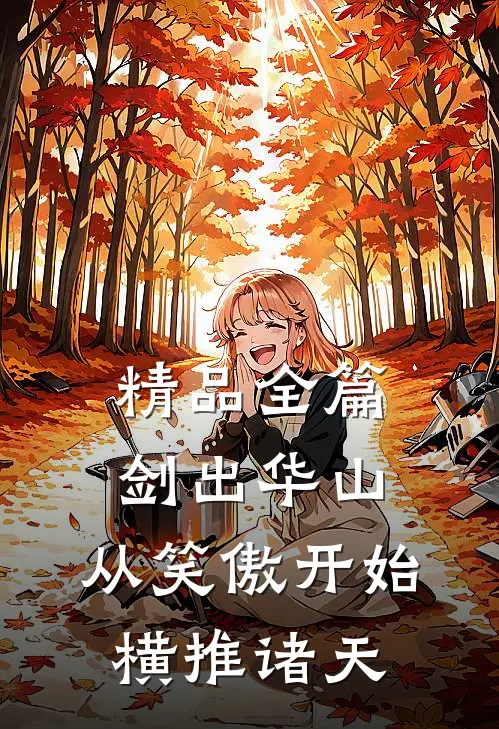 精品全篇剑出华山，从笑傲开始横推诸天