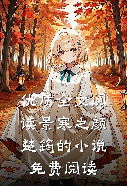 优质全文阅读景寒之颜楚筠的小说免费阅读