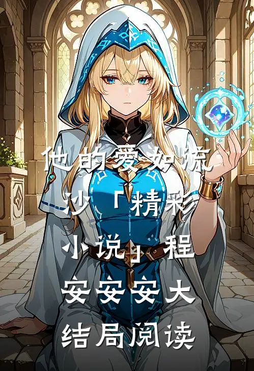 他的爱如流沙「精彩小说」程安安安大结局阅读
