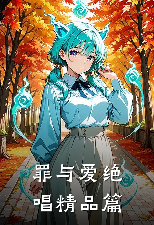 罪与爱绝唱精品篇